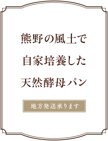 熊野の風土で自家培養した天然酵母パン地方発送承ります。